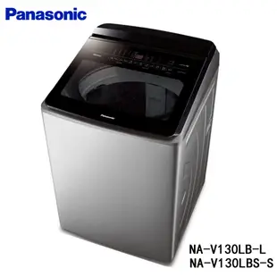 Panasonic 國際 NA-V130LB 直立式洗衣機 13kg ECONAVI 智慧節能科技 不鏽鋼