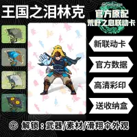 在飛比找蝦皮購物優惠-薩爾達王國之淚amiibo卡荒野之息傳說無雙任天堂NS am