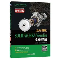 在飛比找Yahoo!奇摩拍賣優惠-瀚海書城 SOLIDWORKS Visualize 實例詳解