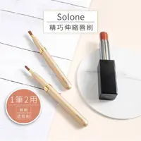 在飛比找PChome商店街優惠-【Solone 精巧伸縮唇刷】唇刷/遮瑕刷/唇妝/攜帶式/刷