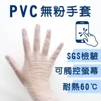 在飛比找iOPEN Mall優惠-UdiLife 生活大師 百研PVC無粉手套100入/L/M