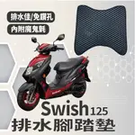 現貨 SUZUKI SWISH 125 排水腳踏墊 免鑽孔 鬆餅墊 SWISH125 腳踏墊 蜂巢腳踏 機車腳 台鈴機車