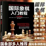 正品 國際象棋入門教程書籍 國際象棋入門書基礎戰術棋譜教程圖書籍 全新