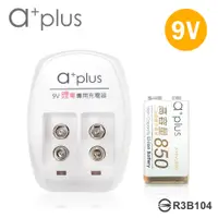 在飛比找神腦生活優惠-a+plus 高容量 9V鋰電充電組(附1顆電池)