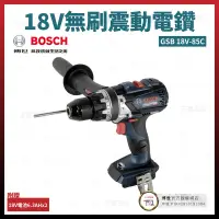 在飛比找露天拍賣優惠-BOSCH 18V 無刷震動電鑽 GSB 18V-85C 雙