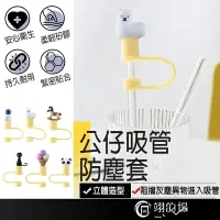 在飛比找樂天市場購物網優惠-公仔吸管防塵套 吸管套 不鏽鋼吸管套 吸管防塵蓋 吸管防塵套