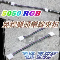 在飛比找Yahoo!奇摩拍賣優惠-光展 5050 RGB 免焊雙頭帶線夾扣 5630 LED 