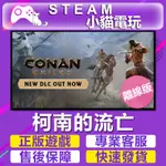 【小貓電玩】STEAM 柯南的流亡 CONAN EXILES （PC離線版）