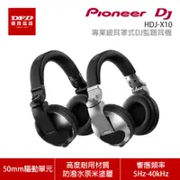 在飛比找蝦皮商城優惠-Pioneer DJ 先鋒 HDJ-X10 專業級耳罩式DJ