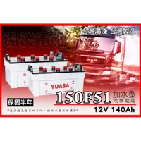 在飛比找蝦皮購物優惠-全動力-湯淺 YUASA 全新加水電池 150F51 (12