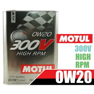 法國原裝進口 MOTUL 300V HIGH RPM 0W20 雙酯類 全合成機油 2L 鐵罐 0W20