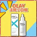 免運  正品 OLAY小白瓶 歐蕾OLAY二代淡斑小白瓶 PROX 亮潔晳顏淡斑精華 玉蘭油淡斑精華 60ML