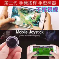 在飛比找蝦皮購物優惠-手機搖桿 第三代 扁頭 手機遊戲搖桿 遊戲搖桿 手柄 手把 