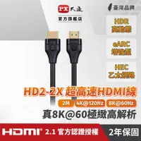 在飛比找PChome24h購物優惠-PX大通HD2-2X 真8K 60Hz HDMI to HD