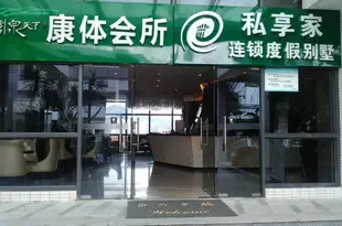 私享家連鎖酒店公寓廣州從化泉天下店U Service Apartment (Guangzhou R&F Spring World)