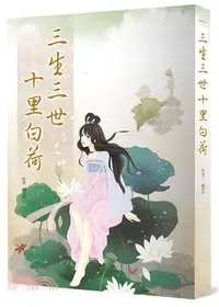 在飛比找三民網路書店優惠-三生三世十里白荷