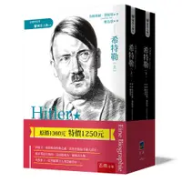 在飛比找誠品線上優惠-希特勒 上下 (2冊合售)