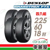 在飛比找PChome24h購物優惠-【DUNLOP 登祿普】輪胎登祿普PT5-2256018吋_