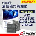 JT車材 MICRONAIR 活性碳冷氣濾網 三菱 ASX COLT PLUS ECLIPSE CROSS VIRAGE