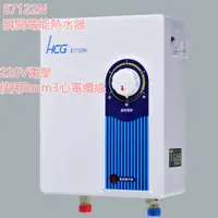 在飛比找蝦皮購物優惠-和成牌 HCG E7122N 瞬間電能熱水器 7122 71