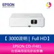 分期0利率 EPSON CO-FH01 3000流明 Full HD 1080P住商兩用高亮彩投影機 上網登錄三年保固