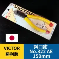 在飛比找蝦皮購物優惠-VICTOR 勝利牌 NO.322-AE 150mm 絕緣斜