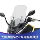 適用於KYMCO光陽賽艇S350 S250 CK250T 改裝前擋風玻璃 加大加寬風擋 前擋風 前擋風鏡  擋風