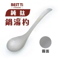 在飛比找momo購物網優惠-【BEST Ti】純鈦鍋湯杓 火鍋湯匙 長湯匙 大湯匙(霧面