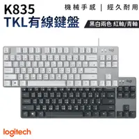 在飛比找蝦皮商城優惠-Logitech 羅技 K835 TKL 有線鍵盤 鋁製鍵盤