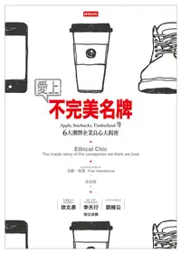 在飛比找誠品線上優惠-愛上不完美名牌: Apple, Starbucks, Tim