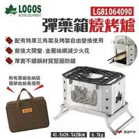 在飛比找樂天市場購物網優惠-【LOGOS】彈藥箱燒烤爐 LG81064090 三腳架 B