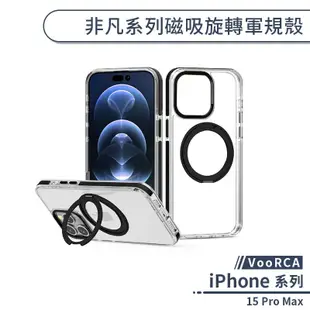 【VooRCA】iPhone 15 Pro Max  非凡系列磁吸旋轉軍規殼 手機殼 防摔殼 保護套 軍規防摔 透明殼