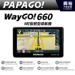 【PAPAGO】 WAYGO660 5吋智慧型衛星導航機＊PAPAGO S1導航+關聯式景點搜尋+SOS＊公司貨