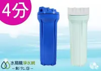 在飛比找Yahoo!奇摩拍賣優惠-【水易購淨水-彰化店】10英吋YT標準濾殼 -藍、白色 台灣