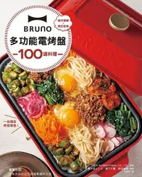 在飛比找Readmoo電子書優惠-BRUNO多功能電烤盤100道料理