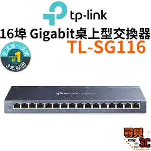 【TP-Link】TL-SG116 16埠 Gigabit桌上型交換器 Gigabit交換器 網路交換器 switch
