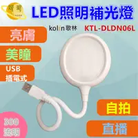 在飛比找蝦皮購物優惠-直播燈 補光燈【歌林】LED照明補光燈 LED燈 補光燈/K