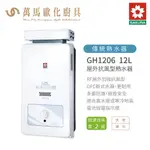 櫻花 SAKURA GH1206 12L 屋外型 抗風 熱水器 含基本安裝 免運