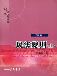 在飛比找誠品線上優惠-民法總則 上: 民法編 1