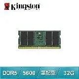 在飛比找遠傳friDay購物精選優惠-Kingston 金士頓 DDR5-5600 32G 筆記型