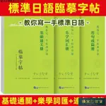 🎀熱賣🎈日語臨摹字帖中日交流標準語零基礎通關樂學詞匯連句成篇冊日語練習本日文練習本50音字帖