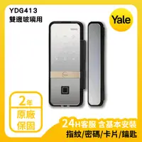 在飛比找PChome24h購物優惠-Yale 耶魯 熱感觸控密碼/指紋玻璃專用輔助鎖 YDG41