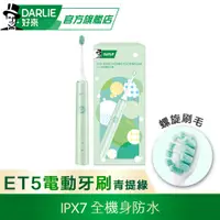 在飛比找PChome24h購物優惠-【好來】原黑人 ET5聲波電動牙刷-青提綠