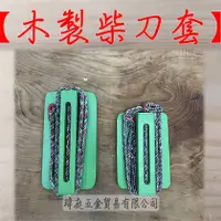 在飛比找蝦皮購物優惠-" 瑋庭五金 "【木製 柴刀套】番刀套 大 / 小 繫腰間 