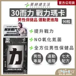 健生活【極致戰力瑪卡X黃士倫 90粒】30而力 極致戰力瑪卡膠囊 男性保健 鋅 添加氧化氮菌 天然來源 MACA 精胺酸