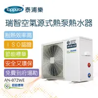 在飛比找PChome24h購物優惠-【Toppuror 泰浦樂】瑞智空氣源式熱泵熱水器 含基本安