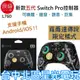 薩爾達傳說主題【良值五代】 NS Switch Pro控制器 搖桿 無線手把 NFC 連發 巨集 【墨攻L760】台中星光