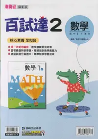 在飛比找樂天市場購物網優惠-112最新-康軒版-數學 百試達-國中1下(七年級下學期)