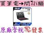 小貓星空 ASUS TUF GAMING A15 FA507NV-0032B7735H 御鐵灰