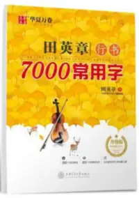 在飛比找博客來優惠-田英章行書7000常用字(升級版)